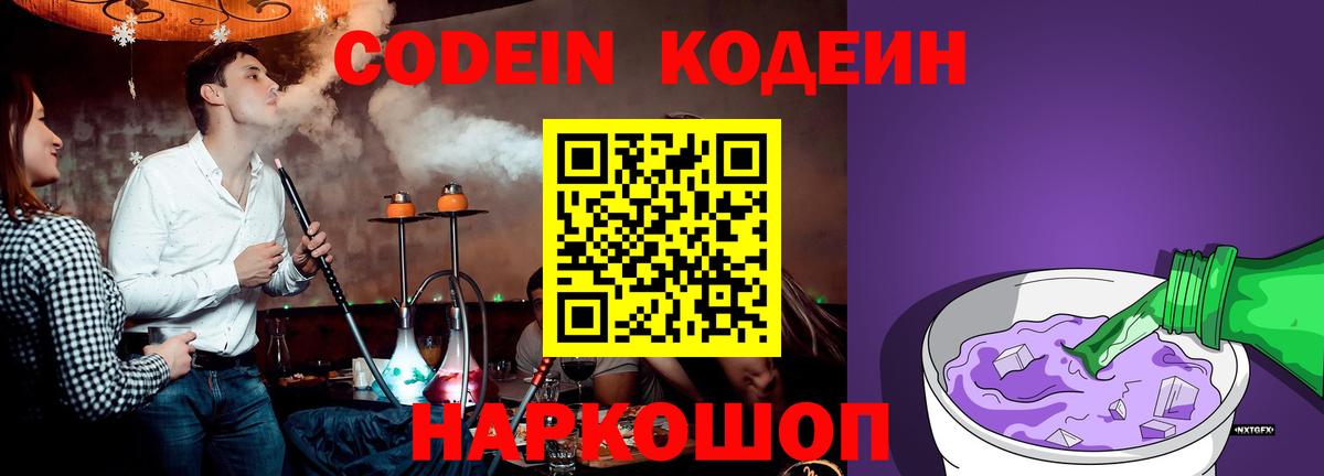 Codein напиток Lean (лин) Реутов